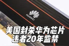 美国全面封杀华为AI芯片？违者最高20年监禁！ 彭博社消息，5月13日，美国商务部突然宣布，全球任何地方使用华为昇腾AI芯片，都将违反美国出口管制！违者最高面临20年监禁！这场科技突围战，你更看好谁？是美国的霸权压制，还是中国的自主破局？评论区告诉我。#华为 #芯片 #科技战#美国封杀华为AI芯片