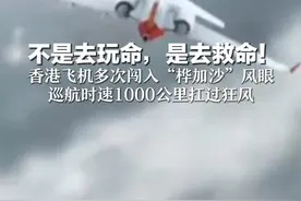 不是去玩命，是去救命！ 香港飞机多次闯入“桦加沙”风眼   巡航时速1000公里扛过狂风   机组技术过硬，致敬勇士！