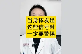 当你的身体发出这些信号时，一定要警惕！ #医学科普 #硬核健康科普行动  #妇产科陈姐 #女性健康视频封面