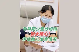 第一次怀孕出现少量粉色分泌物，HCG偏低别太担心。 胎儿发育好保胎要有信心！#怀孕 #孕早期 #粉色分泌物 #孕早期出血 #保胎 