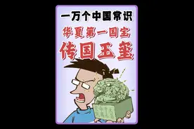 华夏第一国宝“传国玉玺”，去哪了？ #传国玉玺之谜 #传国玉玺是什么级别的文物 #受命于天既寿永昌 #寻美中国 #寻美上海