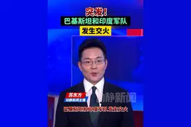 突发！巴基斯坦和印度军队发生交火视频封面