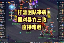 打蓝团队来袭！面对暴力三攻，直接劝退 #梦幻西游电脑版视频封面