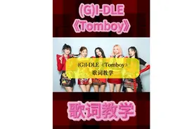 (G)I-DLE《Tomboy》韩语歌词教学罗马音 mv好酷炫！