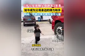 3岁小女孩随父母跑车2年多，如今成为父母身边的得力助手，妈妈：不想让孩子成为留守儿童#留守儿童 #你怎么看视频封面