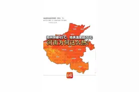郑州突破45℃，地表温度超70℃ 河南为何这么热？ 郑州突破45℃，地表温度超70℃ 河南为何这么热？