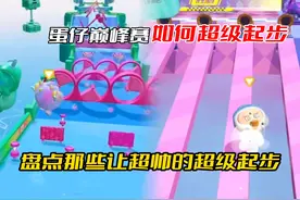 蛋仔巅峰赛如何超级起步#蛋仔派对 #蛋仔派对搞笑视频 #eggy爱挤