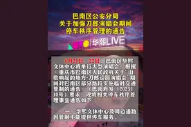 巴南区公安分局关于加强刀郎演唱会期间停车秩序管理的通告。#刀郎重庆演唱会