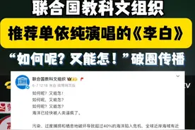 #联合国又发了歌手  #联合国教科文发了如何呢又能怎   《李白》的风还是吹到了联合国。近日，@联合国教科文组织  用@单依纯 《李白》的歌词“如何呢？又能怎”呼吁大家保护海洋。此次单依纯#歌手2025  的改编创新大胆，真是太魔性啦！