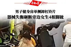 男子健身房单侧卸杠铃片，器械失衡砸断旁边女生4根脚趾视频封面