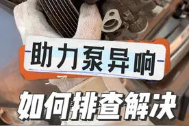 #每天一个用车知识 本田助力泵异响嗡嗡声啸叫如何排查解决#带你懂车 #助力泵异响视频封面