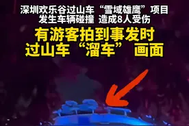 游客拍到深圳欢乐谷过山车事发时画面 10月27日，深圳欢乐谷过山车“雪域雄鹰”项目发生车辆碰撞，造成8人受伤，有游客拍到事发时过山车“溜车” 画面。