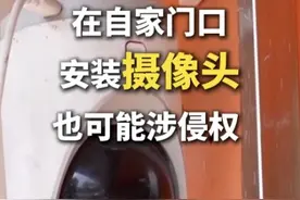 注意！#在自家门口安装摄像头也可能涉侵权  ！视频封面