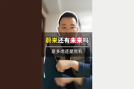 蔚来还有未来吗 蔚来还有未来吗，今天和大家说说，有什么想法欢迎交流#汽车 #新能源汽车 #蔚来 @蔚来无锡 @蔚来 