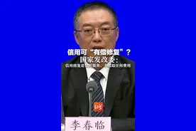 信用可“有偿修复”？国家发改委：信用修复是公共服务，不收取任何费用视频封面