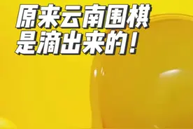 云南围棋竟然是“滴”出来的？矿物在1300℃高温下融化后，一蘸、一滴、一扭，一颗棋子就成型了。每一颗棋子，都是“滴”出来的艺术！