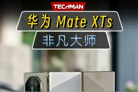 华为 Mate XTs 新款三折叠 开箱分享 华为 Mate XTs 新款三折叠