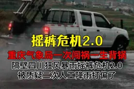 四川上演摇裤危机2.0，重庆气象局背锅，疑似二次人工降雨打偏 #摇裤危机#摇裤危机2 #四川大雨 #重庆人工降雨 #台风摩羯视频封面