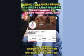 街拍走红素人女孩七七母亲账号清空橱窗，评论区也开启了“仅互关朋友可评论”。#街拍走红女孩七七 #七七母亲 #于正视频封面