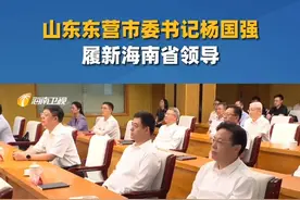 东营市委书记杨国强南下，履新海南省领导（剪辑、运营：王瑞琦）