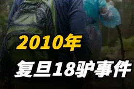 安徽23岁警察舍命救18名复旦学生，却救出十八驴，都是白眼狼 #历史 #近代史 #旅游 #驴友
