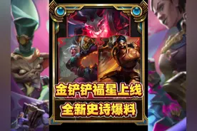 金铲铲福星回归爆料！策划真听劝！ 红包雨？参天巨树？远古巨龙视频封面