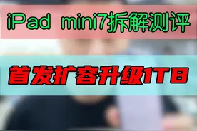 全新iPad mini7真机拆机测评并扩容至1TB！ #手机维修 #鸿漾科技 #大帥 #iPad #修手机解压视频视频封面