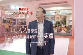 大家聊人民的城市主题展｜文军