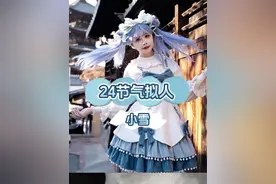 二十四节气拟人之小雪！这次的脑洞是小雪降临的魔法少女！#lolita视频封面