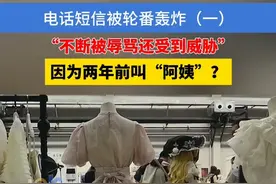 电话短信被轮番轰炸（一）  “不断被辱骂还受到威胁” , 因为两年前叫“阿姨”？#浙江dou知道 #洛丽塔 #阿姨