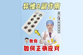 异维A酸副作用，我们该如何应对？#异维A #异维a酸副作用 #痤疮 #科普 #抖出健康知识宝藏