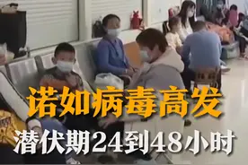 11月13日，山东济南，诺如病毒引起的急性感染性腹泻已进入发病高峰期。专家表示，诺如病毒潜伏期较短，感染后迅速出现症状。