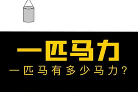 一匹马有多少马力？ #马力 #马力机 #涨知识