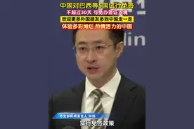 5月15日，外交部新闻发言人林剑主持例行记者会。有记者就中方在中拉论坛第四届部长级会议期间，宣布对巴西等5国试行免签政策一事提问。对此，林剑表示，为进一步便利中外人员往来，中方决定扩大免签国家范围。自2025年6月1日起至2026年5月31日，对巴西、阿根廷、智利、秘鲁、乌拉圭持普通护照人员试行免签政策。 #中国对巴西等5国试行免签  #欢迎更多外国朋友多到中国走一走视频封面