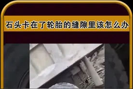 如果卡车的轮子被石头卡住了怎么办 #卡车自救 #是时候展现真正的技术了 #涨知识