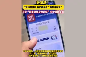 好消息！7月15日开始 我们都能拥有“新的身份证” 下载“国家网络身份认证”APP就能申领
#网络身份证 #个人信息