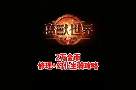 魔兽世界2万金币就能修理+幻化坐骑获取攻略来了！#魔兽世界#魔兽世界新手攻略#网易大神#我比你们多一个世界#内容启发搜索