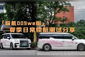 「结果评论置顶」极氪009WE版日常续航测试分享#极氪009 #极氪001