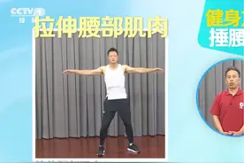 CCTV推荐【转需！3个拉伸动作防腰肌劳损】 腰酸？腰痛？腰肌劳损