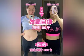 普通女生挑战年前瘦到100斤 目前体重57.45kg 年前冲刺第23天 谁能数数我今天练了几项？
 #运动打卡 #发疯减肥 #高能量女孩 #fiboo纯净蛋白粉 #真实记录视频封面