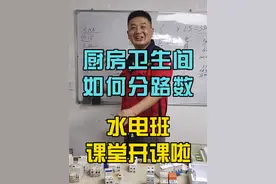 水电班课堂开课啦 厨房卫生间如何分路数，4平方电线负载多少功率，10平方电线负载多少功率，多大功率应该分几路线#配电箱接线教程 #水电工李老师 #零基础学电工 #水电工培训 #家装水电