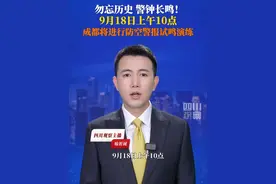 #成都九一八将试鸣防空警报  9月9日，成都市人民政府网站发布关于防空警报试鸣演练的通告。9月18日10:00—10:15，在全市范围内将进行防空警报试鸣演练。