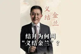 结拜为何叫“义结金兰”？ #义结金兰 #大有学问 #历史宏言 #不为任知