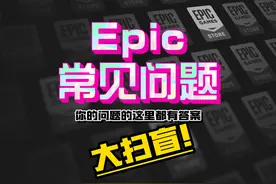 Epic常见问题大扫盲！ 你好奇的这里都有，快来看看叭~~视频封面