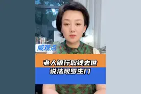 知情人士替银行发声 #多方回应病重老人在银行取钱去世   #威观点  #广电V光视频封面
