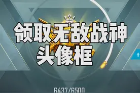 无敌战神头像框怎么领取？ #大吉大利杯  #和平精英教学