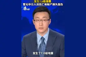 巴布亚新几内亚附近海域发生7.0级地震 
暂无中方人员伤亡和财产损失报告#看台海视频封面