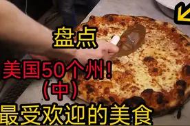 盘点美国50个州最受欢迎的美食！（中）#唯有美食可以治愈一切视频封面