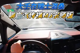 大壬在瑞士洛桑试驾广汽传祺M8宗师版 大壬在瑞士洛桑