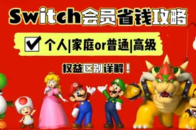任天堂家庭会员有什么用？switch家庭|个人|普通|高级会员区别